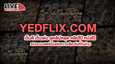 yedflix2.com อัพเดทผลงานเสียวทุกวัน